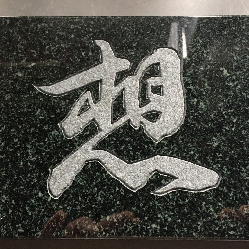 縁彫り