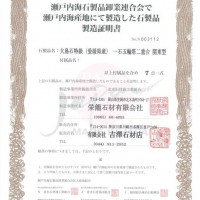 産地証明書について少しふれてみます| 神奈川県川崎市のお墓は吉澤石材店