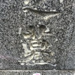 川崎市　多摩区の寺院墓地。香炉の設置と石塔文字のクリーニングをしました