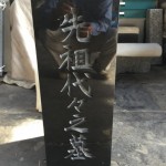 お墓の正面の文字を変える。狛江市の寺院墓地での一部リフォーム案件。