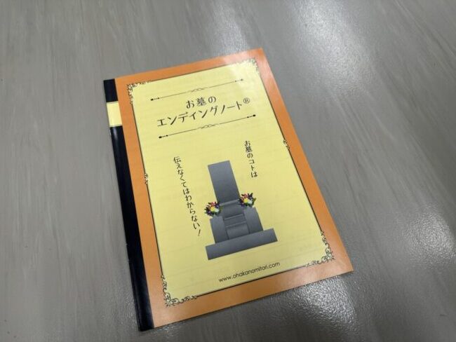 『お墓のエンディングノート』の表紙（吉澤石材店で配布している冊子）